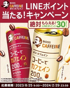 ボスカフェイン LINEポイント当たる! キャンペーン必ずもらえる! LINEポイント30P応募コード6回分 LINEポイント180P 分(2アカウント分)