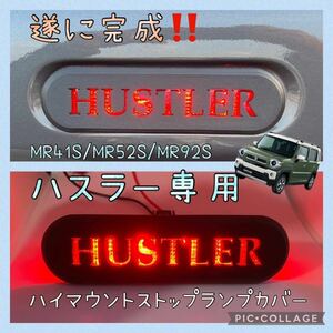 MR41S/MR52S/MR92Sハスラー専用ハイマウントストップランプカバーHUSTLER文字ver. hidden rabbit B5