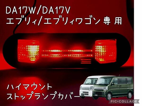 DA17W/DA17Vエブリィ/エブリィワゴン専用フェイス型ハイマウントストップランプカバー2