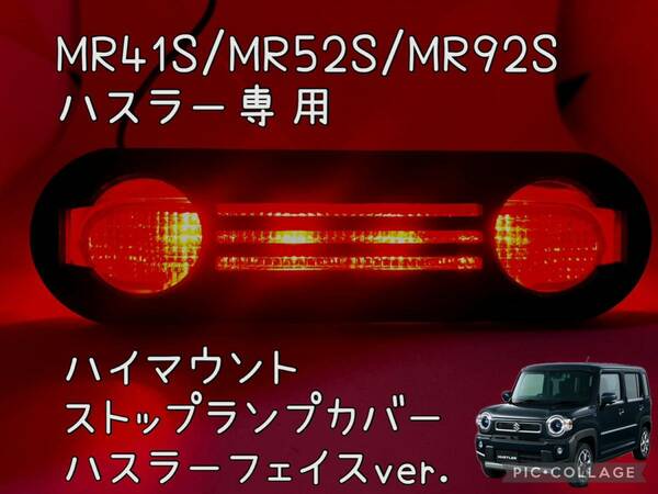 MR41S/MR52S/MR92Sハスラー専用ハイマウントストップランプカバーフェイス型1