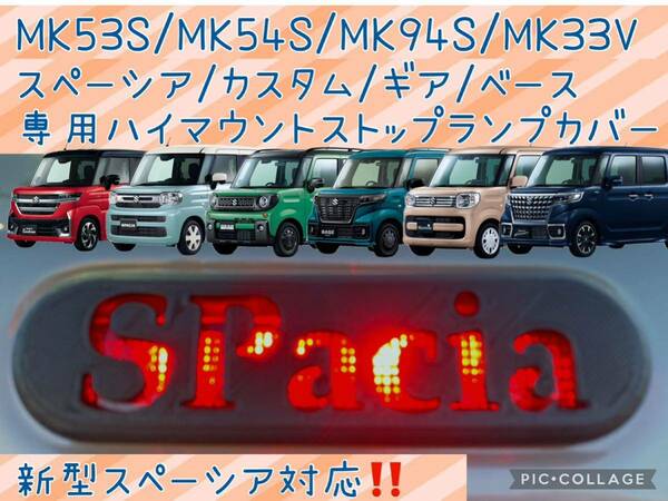 MK53S/54S/94S/33Vスペーシア専用SPACIA文字ハイマウントストップランプカバー3