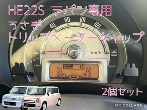 HE22S ラパン/ラパンショコラ専用うさぎトリップメーターキャップ2個セット 簡単取付！　2