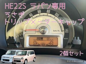 HE22S ラパン/ラパンショコラ専用うさぎトリップメーターキャップ2個セット 簡単取付！　6