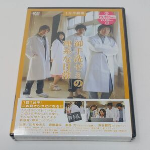 1分半劇場 御手洗ゼミの理系な日常3/川村ゆきえ青柳塁斗本多力浜谷健司