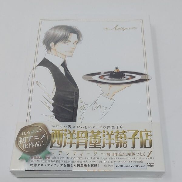 西洋骨董洋菓子店 アンティーク 第1巻/よしながふみ (原作) 藤原啓治 (橘圭一郎) 三木眞一郎 (小野裕介)