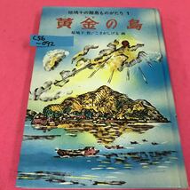 C56-092 黄金の島 椋鳩十の離島ものがたり1 昭和58年1月ほるぷ版第2刷 ポプラ社 こさかしげる_画像1