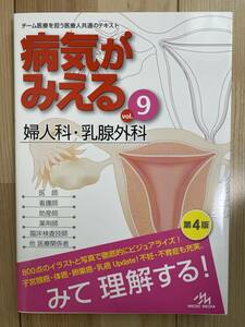 病気がみえる　ｖｏｌ．９ （第４版） 婦人科・乳腺外科 医療情報科学研究所／編集