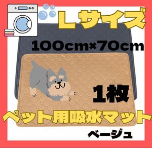 L ベージュ 洗える ペットマット ペットシーツ トイレシート 吸水 速乾 犬