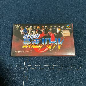 1000スタ　激レア　★未使用★ 峠・伝説 最速バトル　SFC スーパーファミコン 当時物　当時物　希少　レア