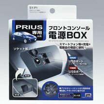 PFM 30系プリウス専用フロントコンソールUSB電源付なのでスマホ充電OK コンソールBOXにUSB電源とシガーソケット2個が増設できる専用パネル_画像6