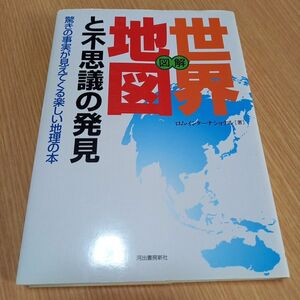 図解世界地図と不思議の発見　驚きの事実が見えてくる楽しい地理の本 ロム・インターナショナル／著