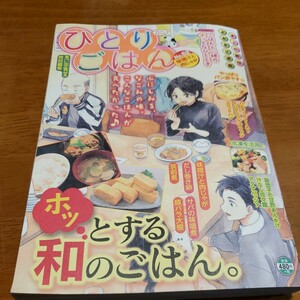 ひとりごはん　味噌汁と肉じゃが （ぐる漫） アンソロジー