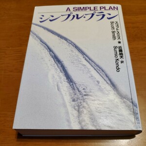 シンプル・プラン （扶桑社ミステリー　ス１０－１） スコット・スミス／著　近藤純夫／訳