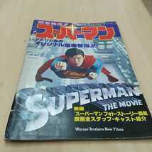 スーパーマン　ケイブンシャ　アンティーク　昭和54年