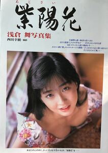 浅倉舞 写真集 紫陽花　アダルト　セクシー　女優　AV ヌード　巨乳　平成　映画　タレント　バラエティ　映画　テレビ