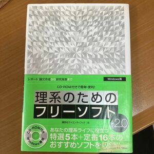 理系のためのフリーソ　Ｖ２．０　Ｗｉｎ版 （ＣＤ－ＲＯＭ付きで簡単・便利！） 講談社サイエンティフ