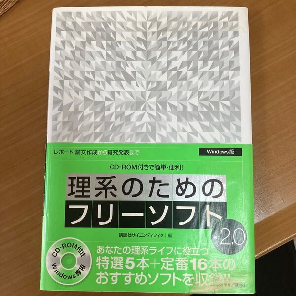 理系のためのフリーソ V2.0 Win版 (CD-ROM付きで簡単・便利!) 講談社サイエンティフ