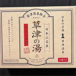 新品・未開封 箱入り 草津の湯 発泡 入浴剤 12錠入り お土産 プレゼントにも