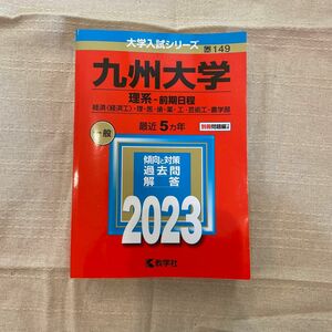 九州大学 理系 赤本 前期日程　定価2100円＋税