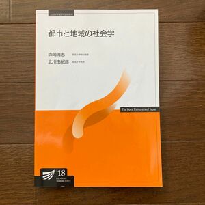 放送大学　都市と地域の社会学 2018 テキスト