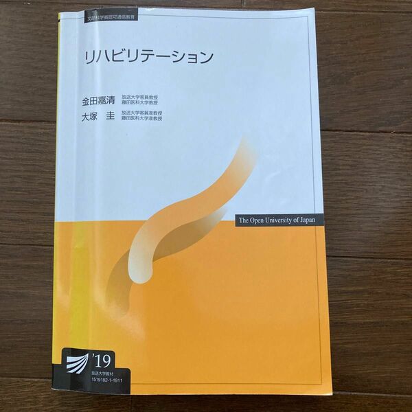 放送大学テキスト　リハビリテーション19