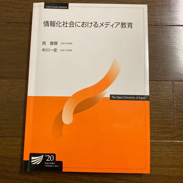 放送大学テキスト情報化社会におけるメディア教育20