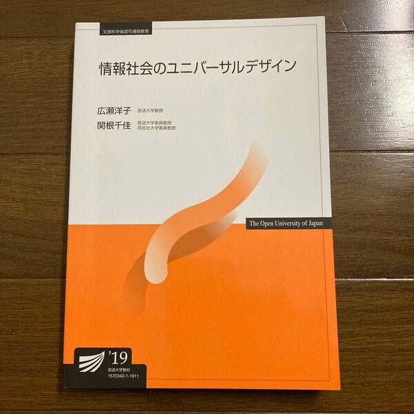 放送大学テキスト情報社会のユニバーサルデザイン19