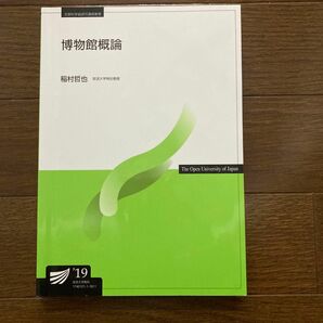 放送大学テキスト博物館概論'19