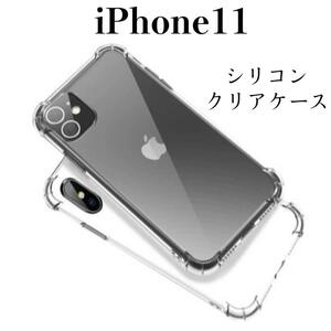 iPhone11 ケース　耐衝撃　ソフトTPU ケース　クリア