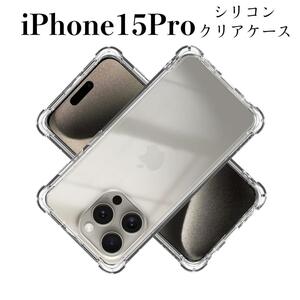 iPhone15Pro ケース　耐衝撃　ソフトTPU ケース　クリア