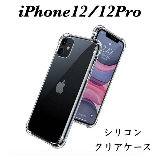 iPhone12/12Proケース　耐衝撃　ソフトTPU ケース　クリア