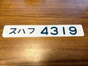 車内形式プレート　スハフ4319