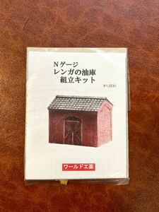 ワールド工芸　レンガ油庫　組立キット