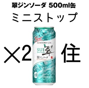 ミニストップ SUNTORY 翠ジンソーダ 500ml 引換 クーポン ×2、