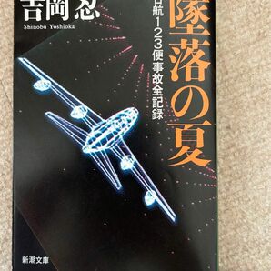 墜落の夏 日航123便事故全記録 吉岡忍　日航機　墜落事故　日本航空　JAL JL123便　御巣鷹山　本　墜落　飛行機　航空事故