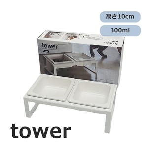 OB253 未使用 山崎実業 tower ペットフード ボウル スタンドセット TALL 300ml ホワイト 4744 ペット用品 猫 小型犬 エサ入れ ●60