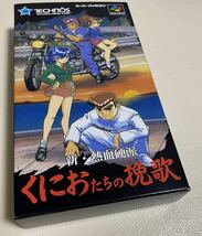 ◆新・熱血硬派くにおたちの挽歌◆1994年発売スーパーファミコンソフト◆希少美品◆株式会社テクノスジャパン◆SHVC-QN◆_画像1