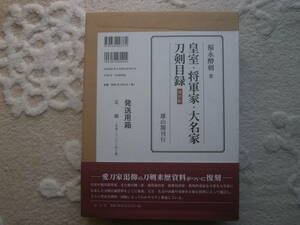 【皇室・将軍家・大名家刀剣目録】　皇室　徳川将軍家　徳川御三家　薩摩島津家　加賀前田家　奥州伊達家　押形 図版多数