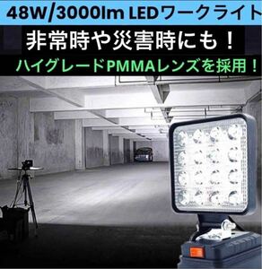 48W/3000lm LEDワークライト マキタ18v/14.4v バッテリー 対応 緊急 非常用 キャンプ アウトドア 災害時にもLED作業灯 LED投光器