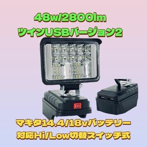 省電力48w /2800lm バージョンⅡ USB出力 2.4A 急速充電 LED作業灯 LED投光器 マキタ バッテリー 対応 災害 緊急 防災 キャンプ アウトドア