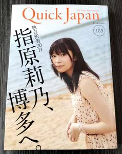 クイックジャパン vol.103　指原莉乃