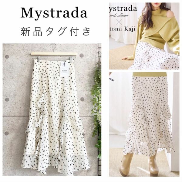 【新品タグ付き】Mystrada　加治ひとみさん着用　ラッフルマーメイドスカート　