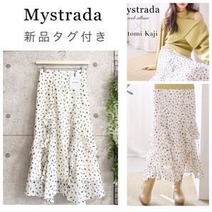 【新品タグ付き】Mystrada 加治ひとみさん着用 ラッフルマーメイドスカート