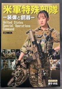 米軍特殊部隊 一装備と銃器－ 星守紗凪 United States Special Operations Command FREAK HOBBY JAPAN MOOK