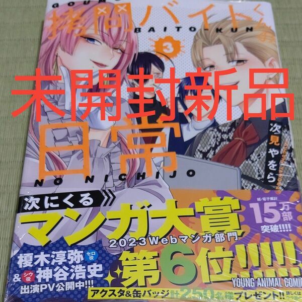 最新刊●拷問バイトくんの日常●次見やをら●未開封新品