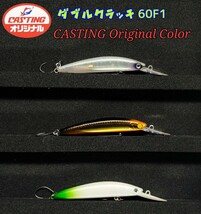 ダブルクラッチ 60F1　キャスティングオリカラ　豪華３個セット　★超レア★　ハンクルチューン　プレッソ　CASTING OriginalColor_画像2