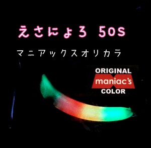 えさにょろ５０S　イケクラ　【マニアックスオリカラ】マジキチ　さかさにょろ系ルアー