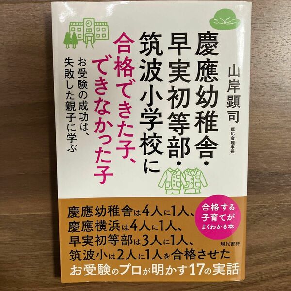 慶應幼稚舎・早実初等部・筑波小学校に合格できた子、できなかった子　お受験の成功は、失敗した親子に学ぶ 山岸顕司／著