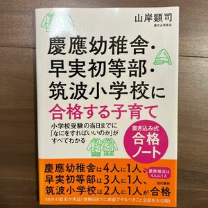 慶應幼稚舎・早実初等部・筑波小学校に合格する子育て