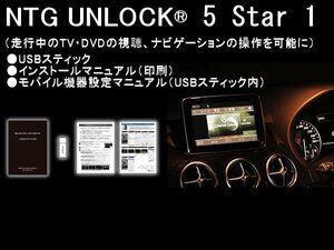 NTG 5star1 TVキャンセラー ベンツ CLAクラス C117/X117 NTGアンロック NTG UNLOCK TVナビキャンセラー テレビキャンセラー